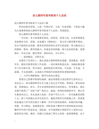 幼儿教师年度考核表个人总结2 