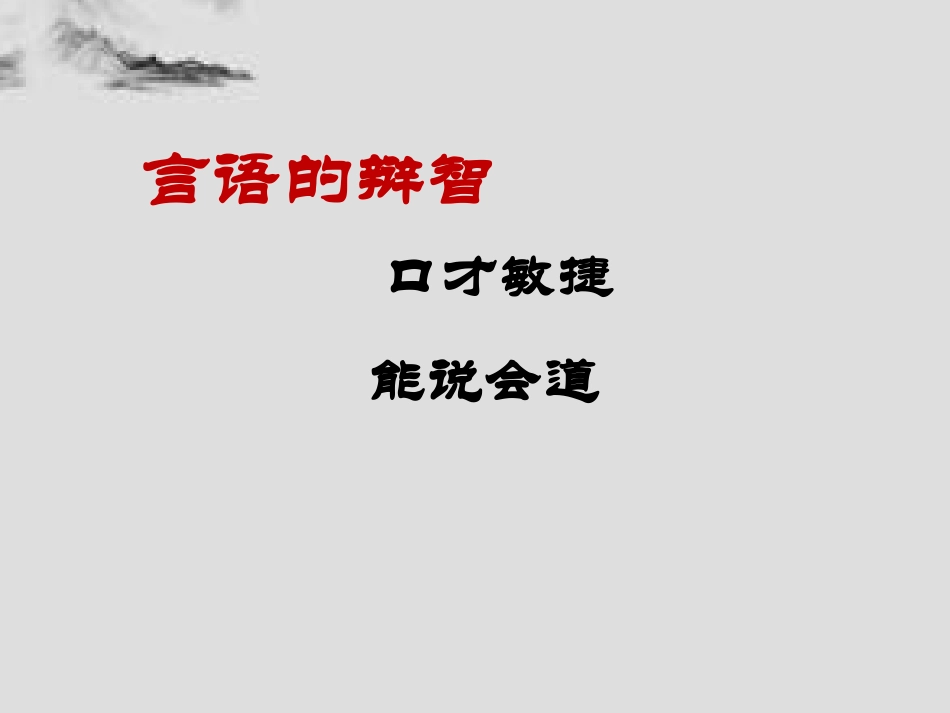 言说智慧（定稿）_第2页