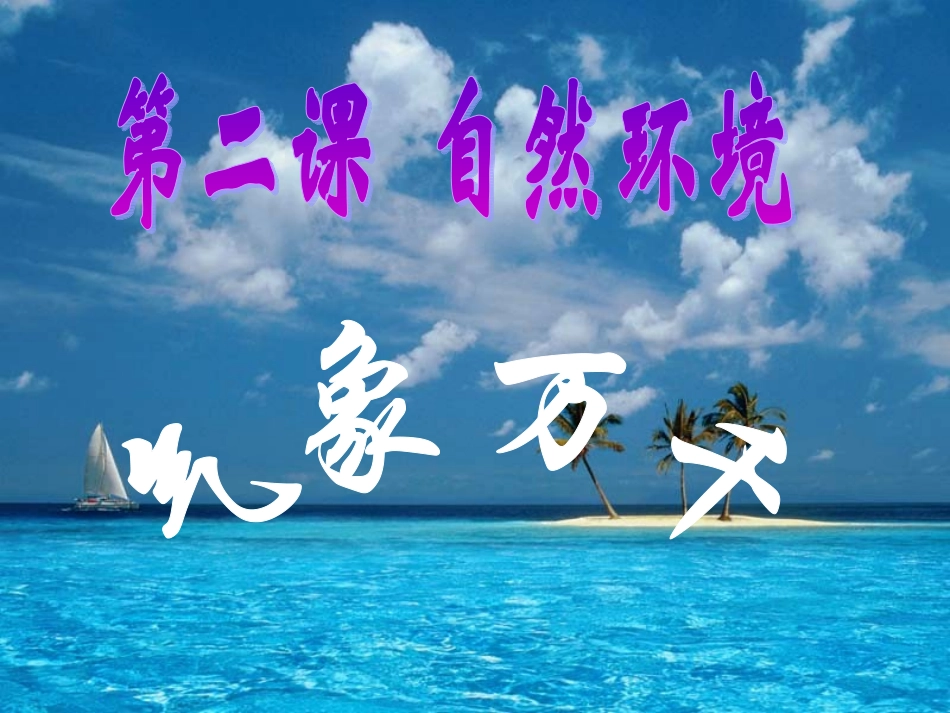 第二单元自然环境之气象万千_第3页