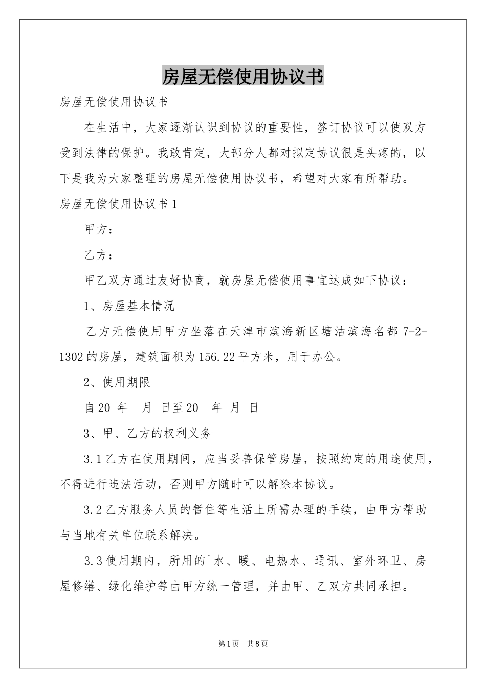房屋无偿使用协议书_第1页