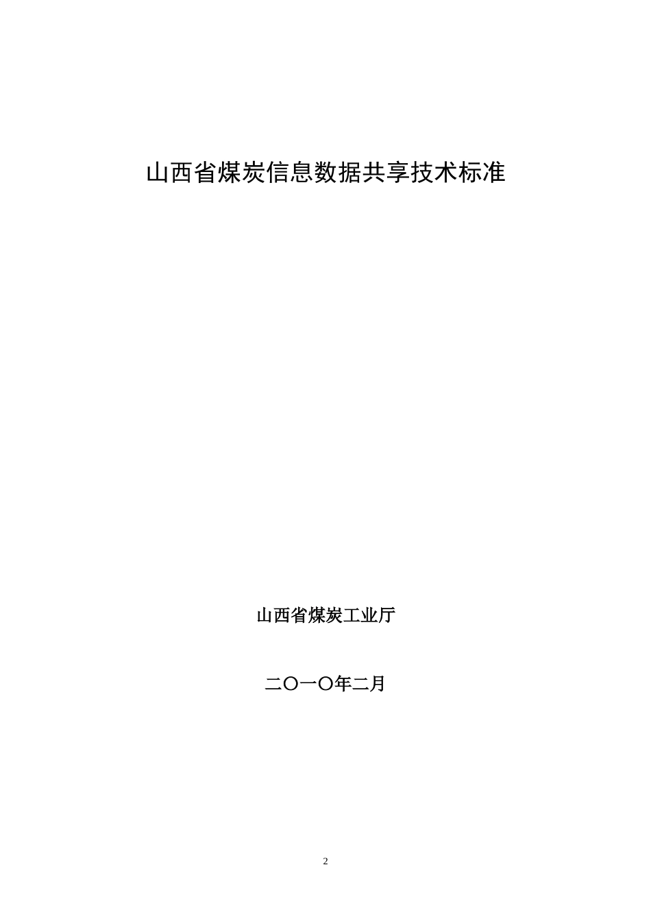 山西省煤炭信息数据共享技术标准_第2页