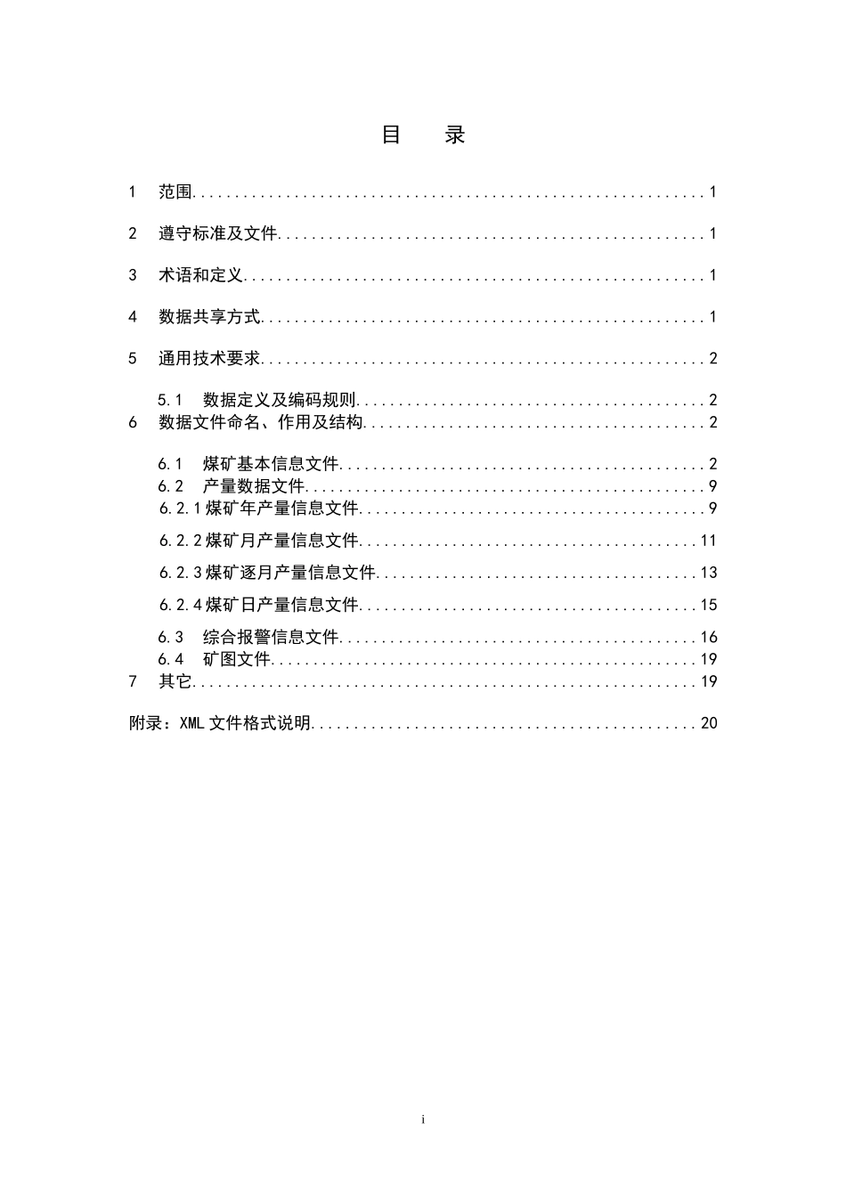 山西省煤炭信息数据共享技术标准_第3页