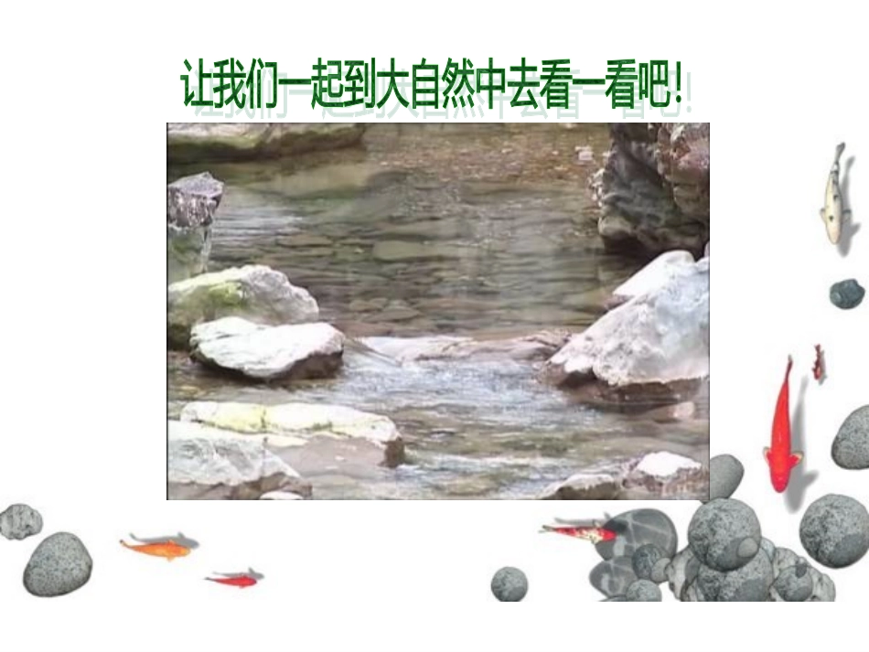 第18课潺潺的小溪水_第3页