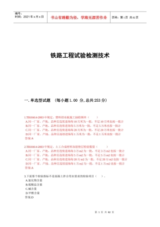 铁路工程试验检测技术