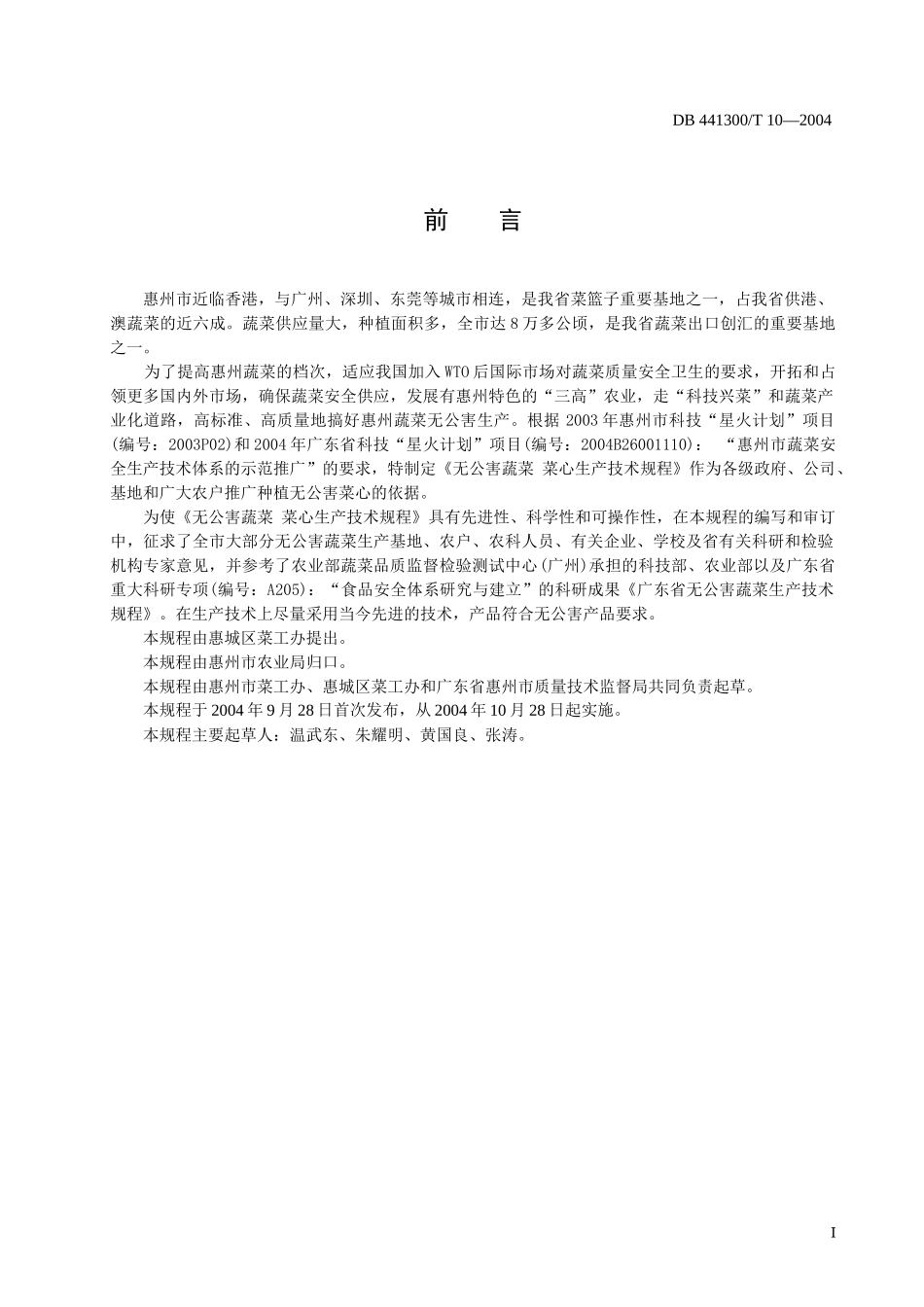 无公害蔬菜菜心生产技术规程doc-惠州市质量技术监督局_第2页