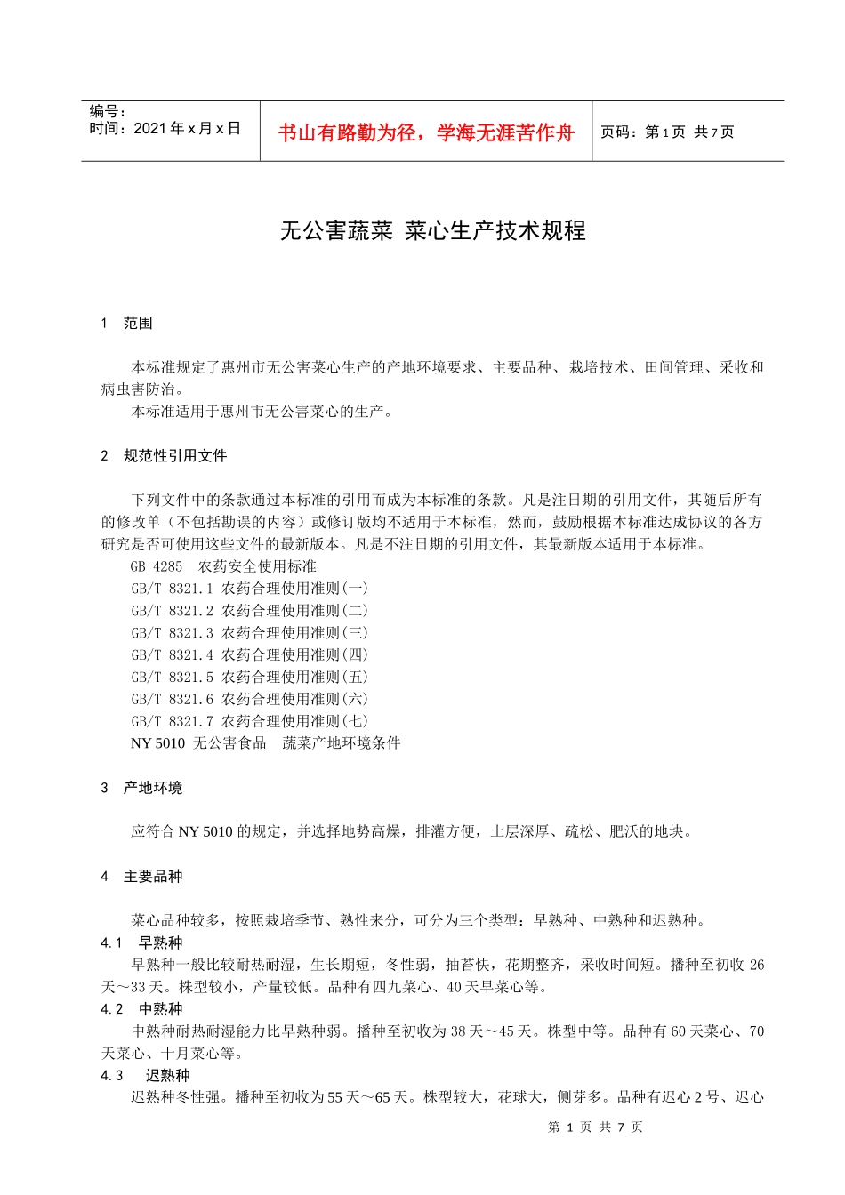 无公害蔬菜菜心生产技术规程doc-惠州市质量技术监督局_第3页