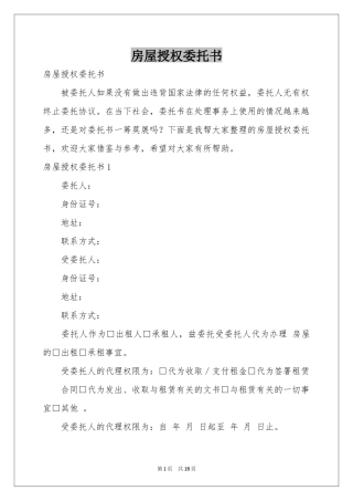 房屋授权委托书