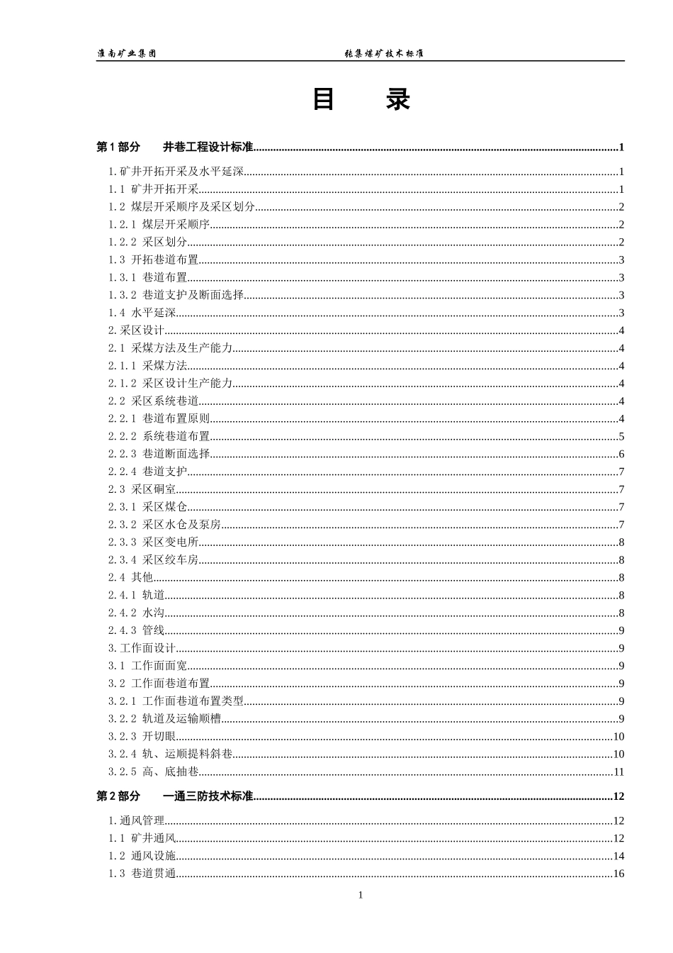 淮南矿业集团张集煤矿技术标准(1)_第2页