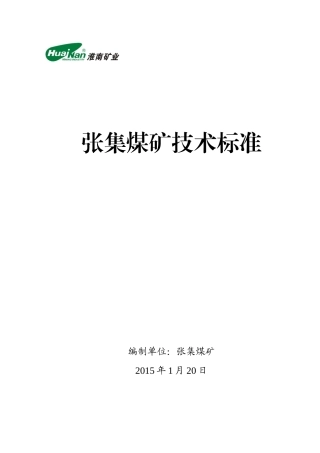 淮南矿业集团张集煤矿技术标准(1)