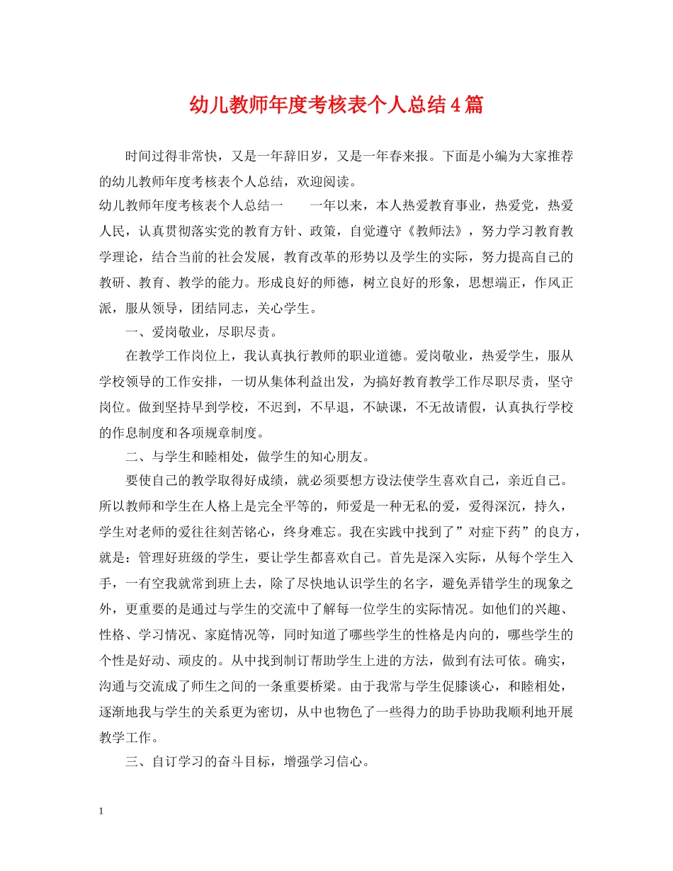 幼儿教师年度考核表个人总结4篇 _第1页