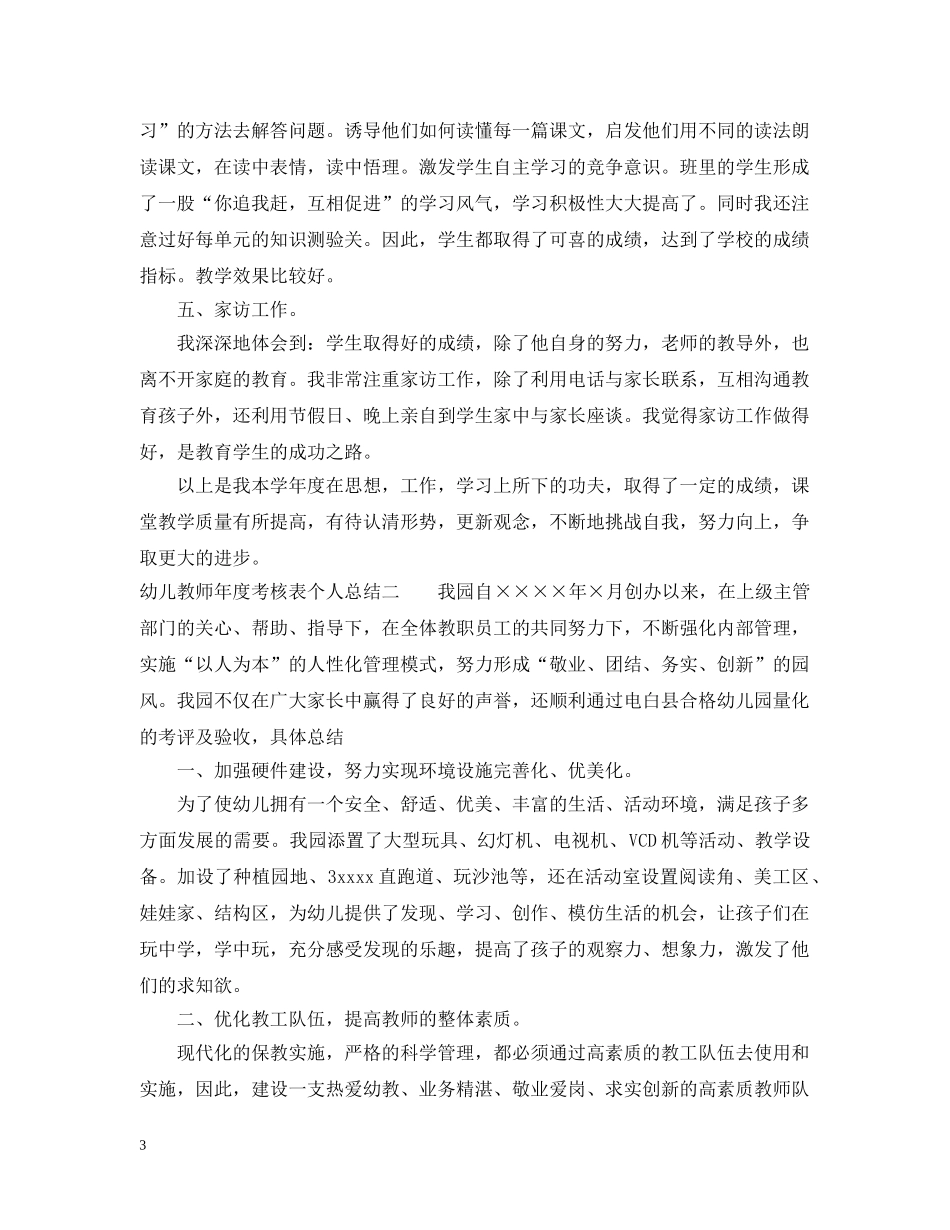 幼儿教师年度考核表个人总结4篇 _第3页