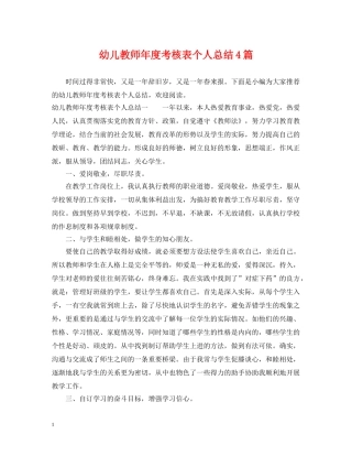 幼儿教师年度考核表个人总结4篇 