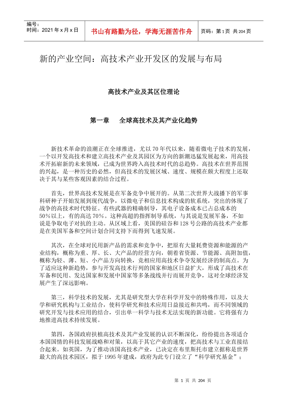 高技术产业化的概念_第1页