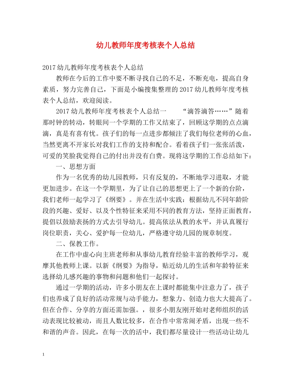 幼儿教师年度考核表个人总结 _第1页