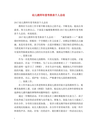 幼儿教师年度考核表个人总结 