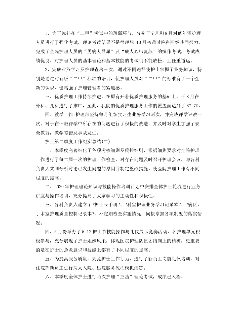 护士第二季度工作纪实总结_第2页