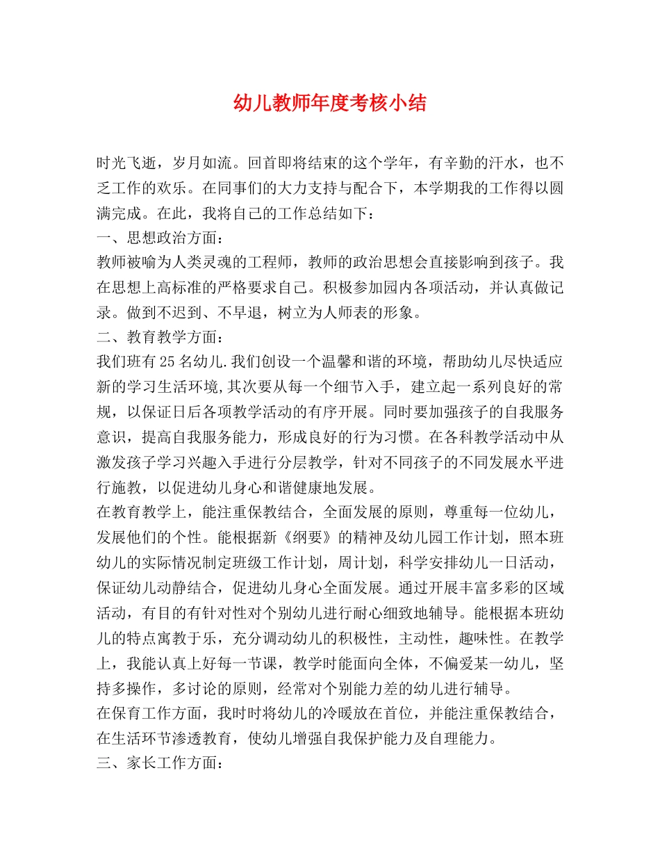 幼儿教师年度考核小结 _第1页