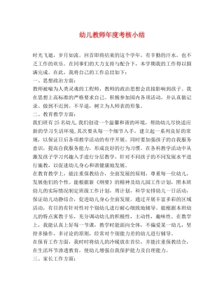 幼儿教师年度考核小结 