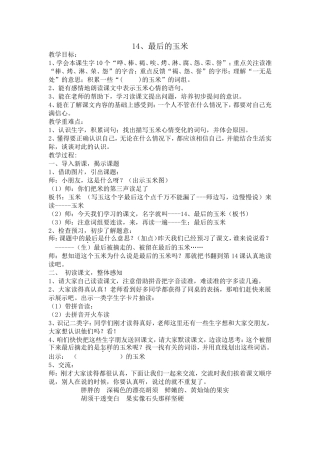 最后的玉米教案