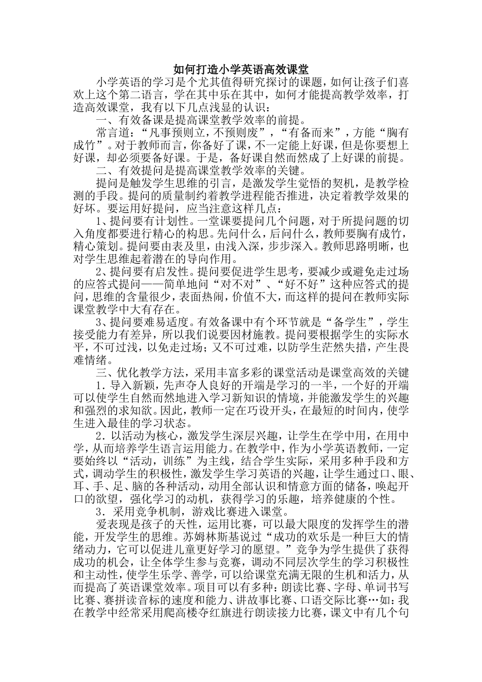 如何打造小学英语高效课堂_第1页