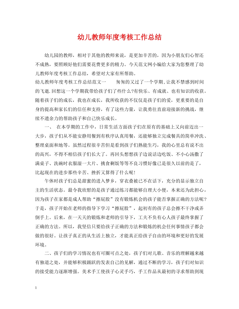 幼儿教师年度考核工作总结 _第1页