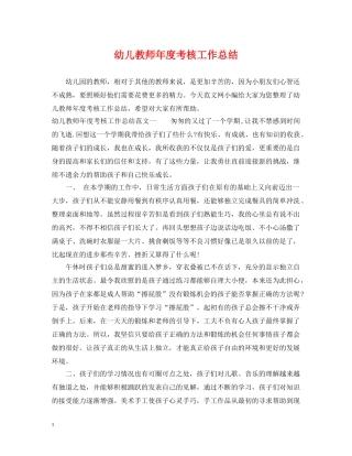 幼儿教师年度考核工作总结 