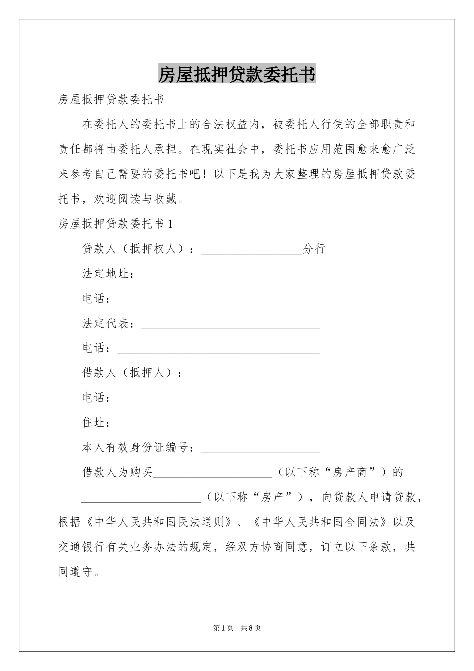 房屋抵押贷款委托书_第1页