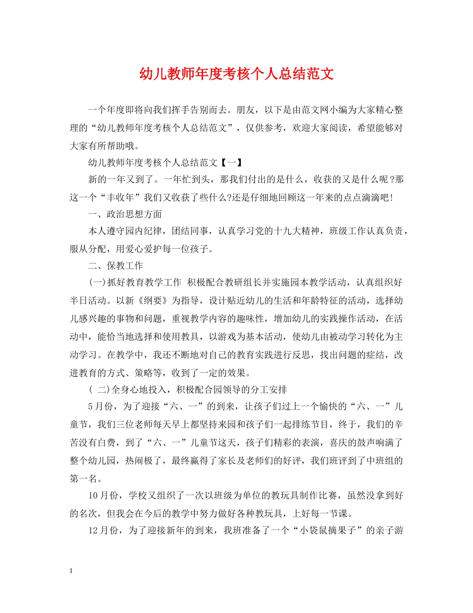 幼儿教师年度考核个人总结范文2 _第1页
