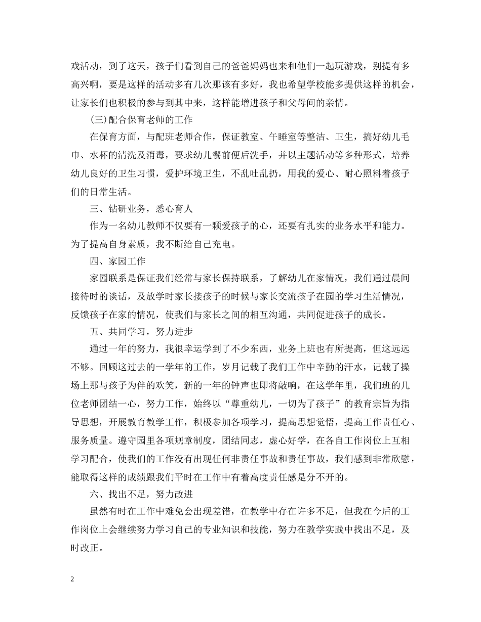 幼儿教师年度考核个人总结范文2 _第2页