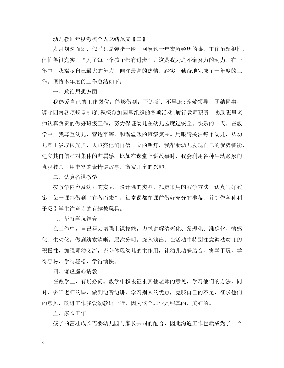 幼儿教师年度考核个人总结范文2 _第3页