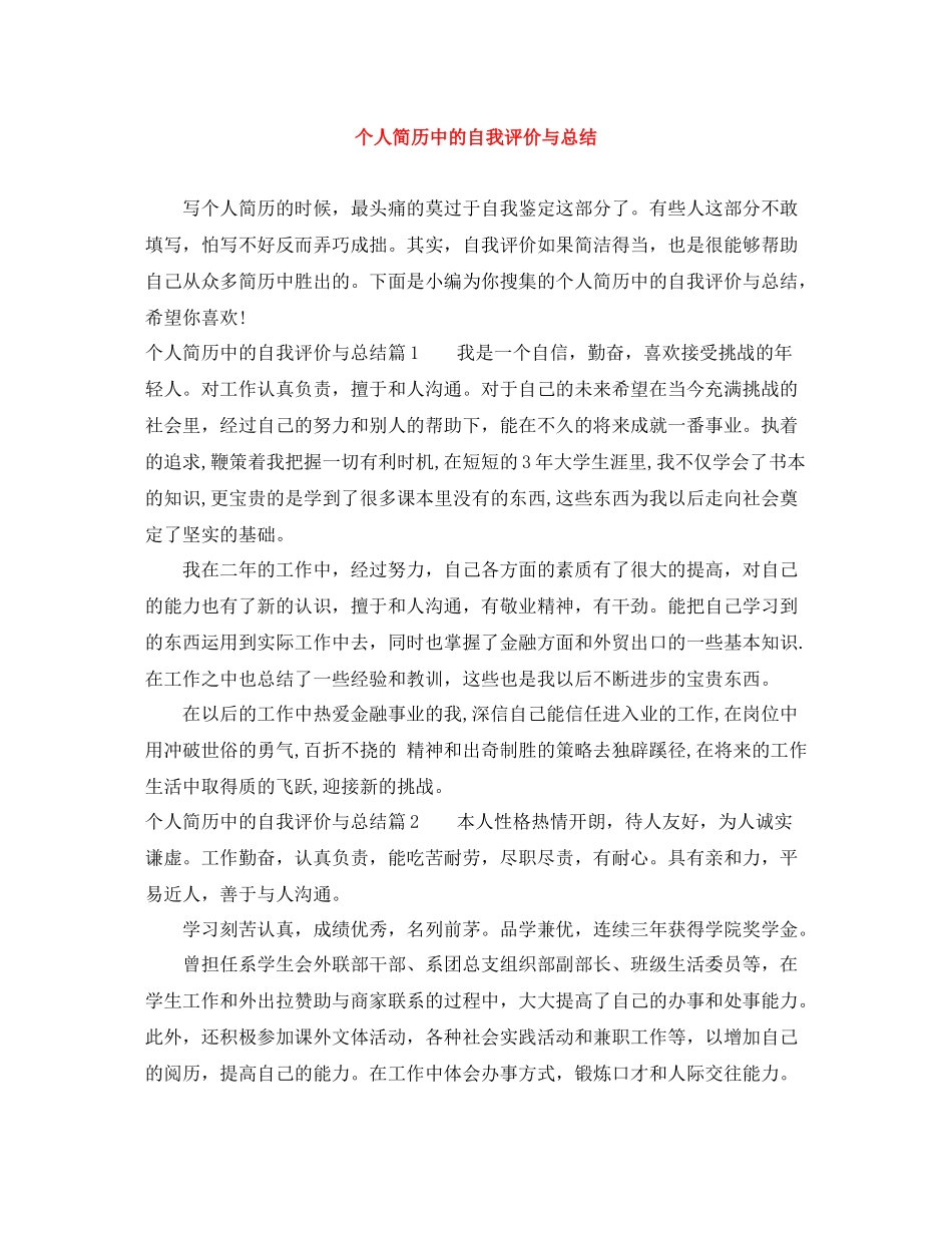 个人简历中的自我评价与总结_第1页