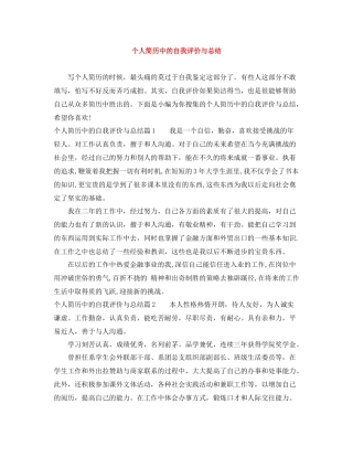 个人简历中的自我评价与总结