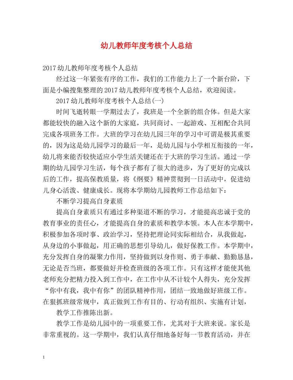 幼儿教师年度考核个人总结2 _第1页