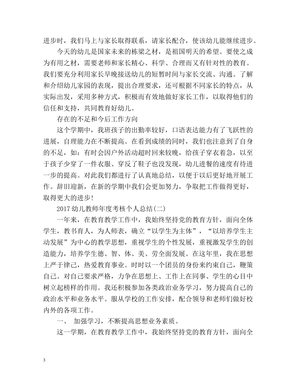 幼儿教师年度考核个人总结2 _第3页
