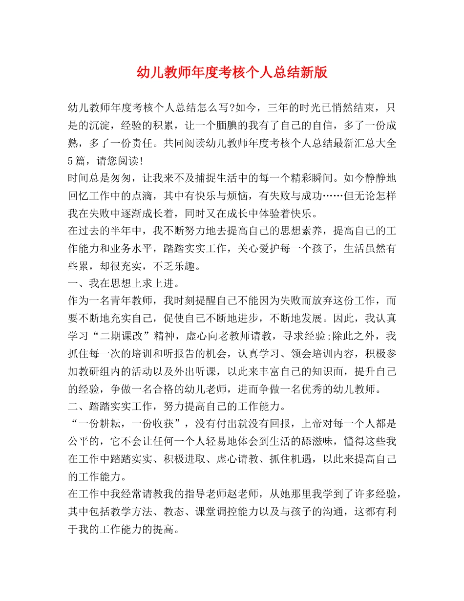 幼儿教师年度考核个人总结新版 _第1页