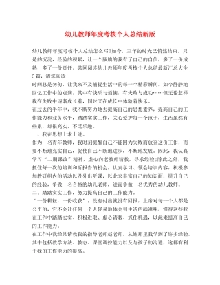 幼儿教师年度考核个人总结新版 