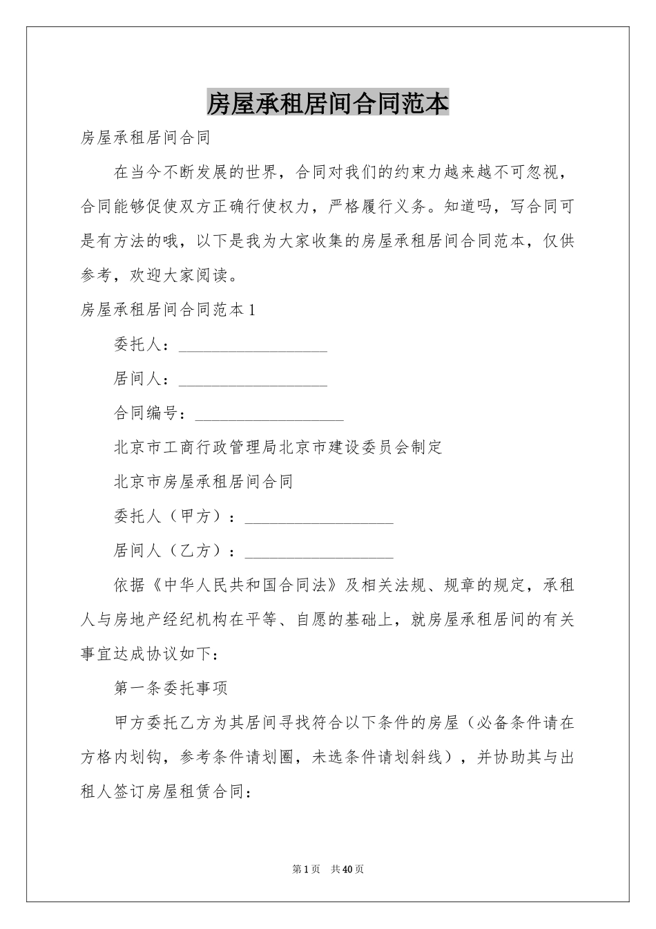 房屋承租居间合同范本_第1页