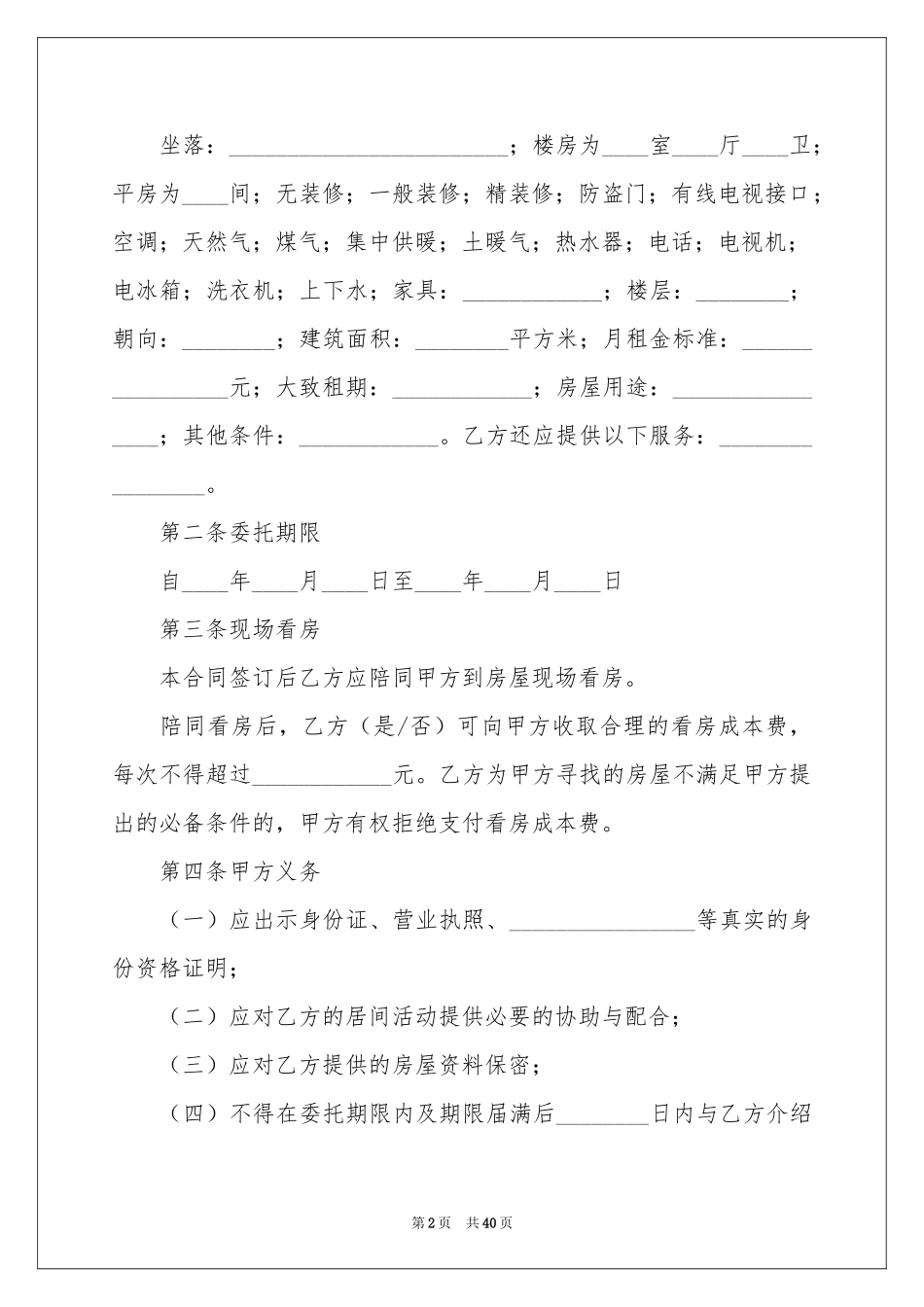 房屋承租居间合同范本_第2页