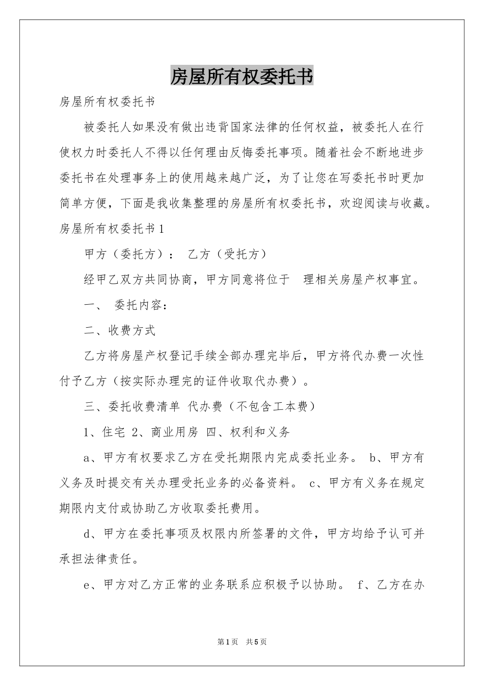 房屋所有权委托书_第1页