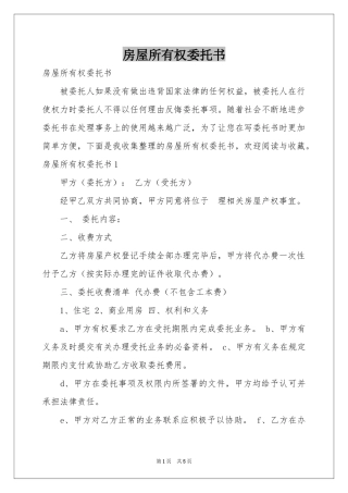 房屋所有权委托书