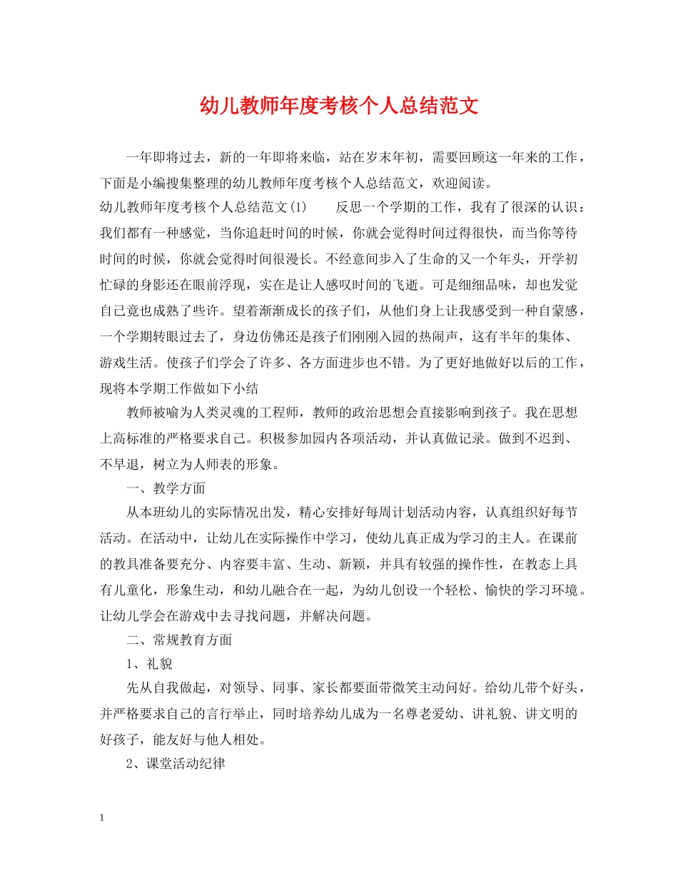 幼儿教师年度考核个人总结范文 _第1页