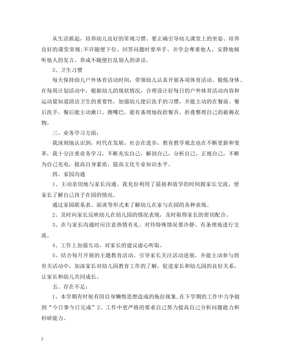 幼儿教师年度考核个人总结范文 _第2页