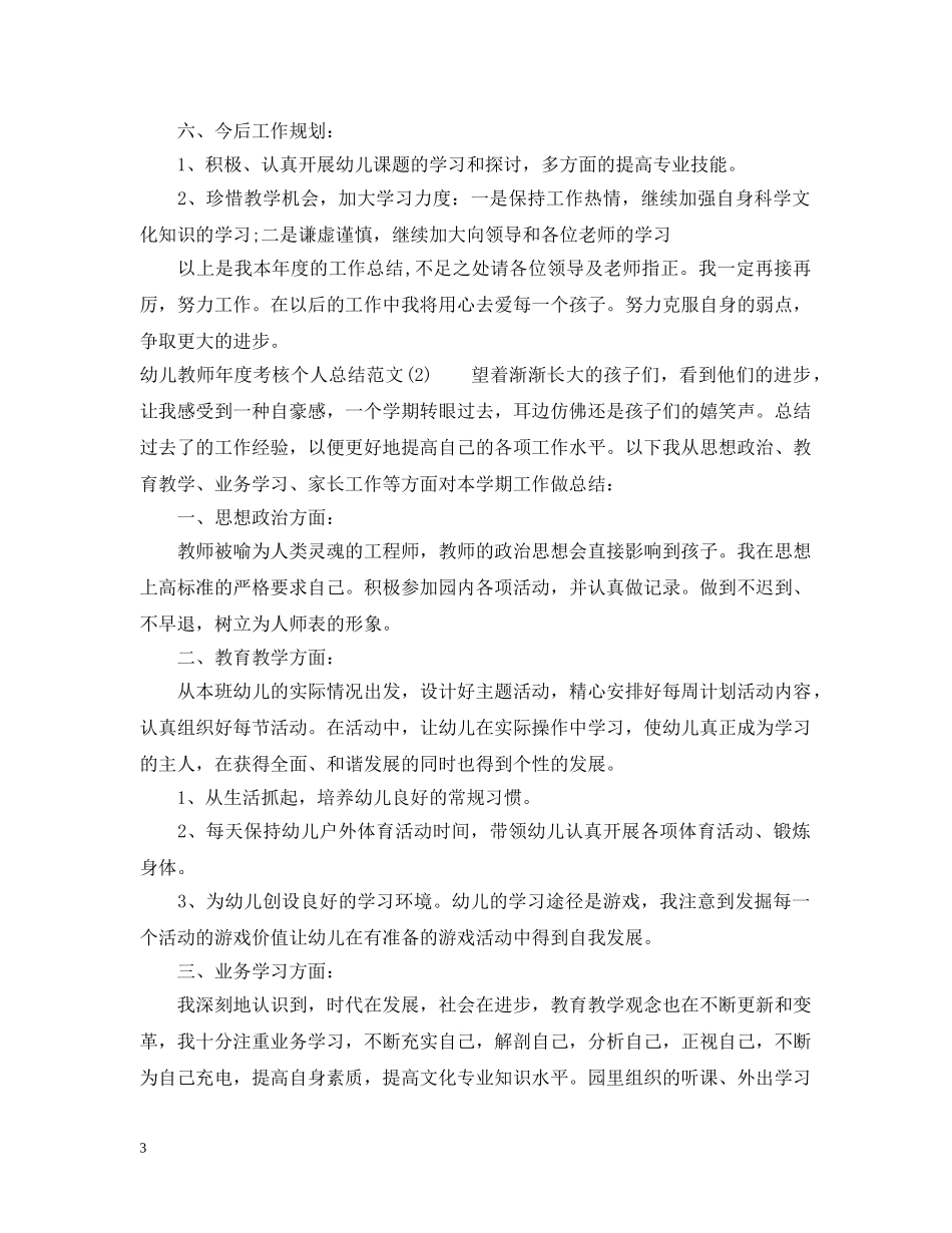 幼儿教师年度考核个人总结范文 _第3页