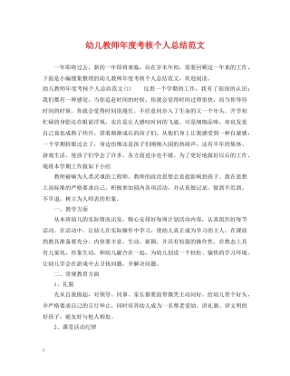 幼儿教师年度考核个人总结范文 
