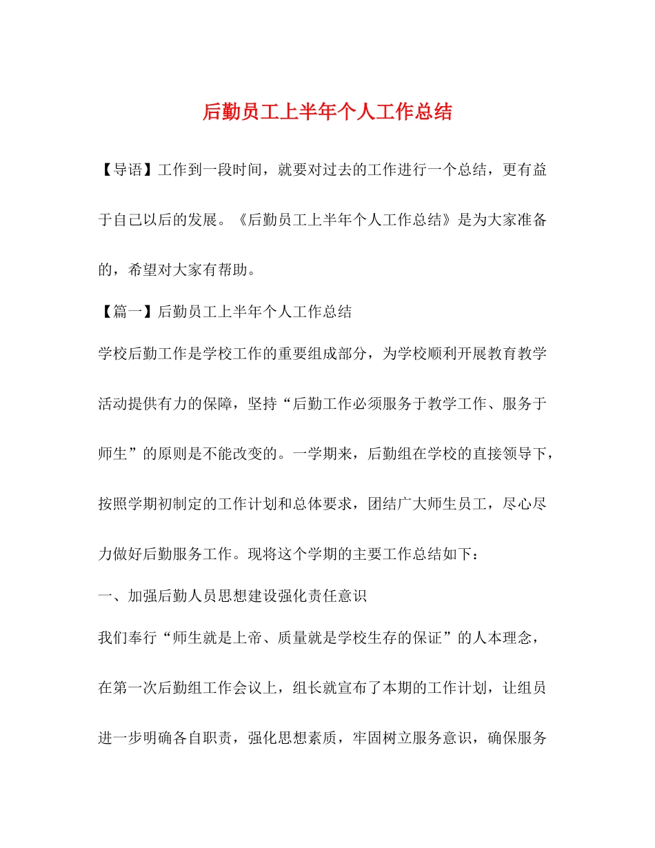 后勤员工上半年个人工作总结_第1页