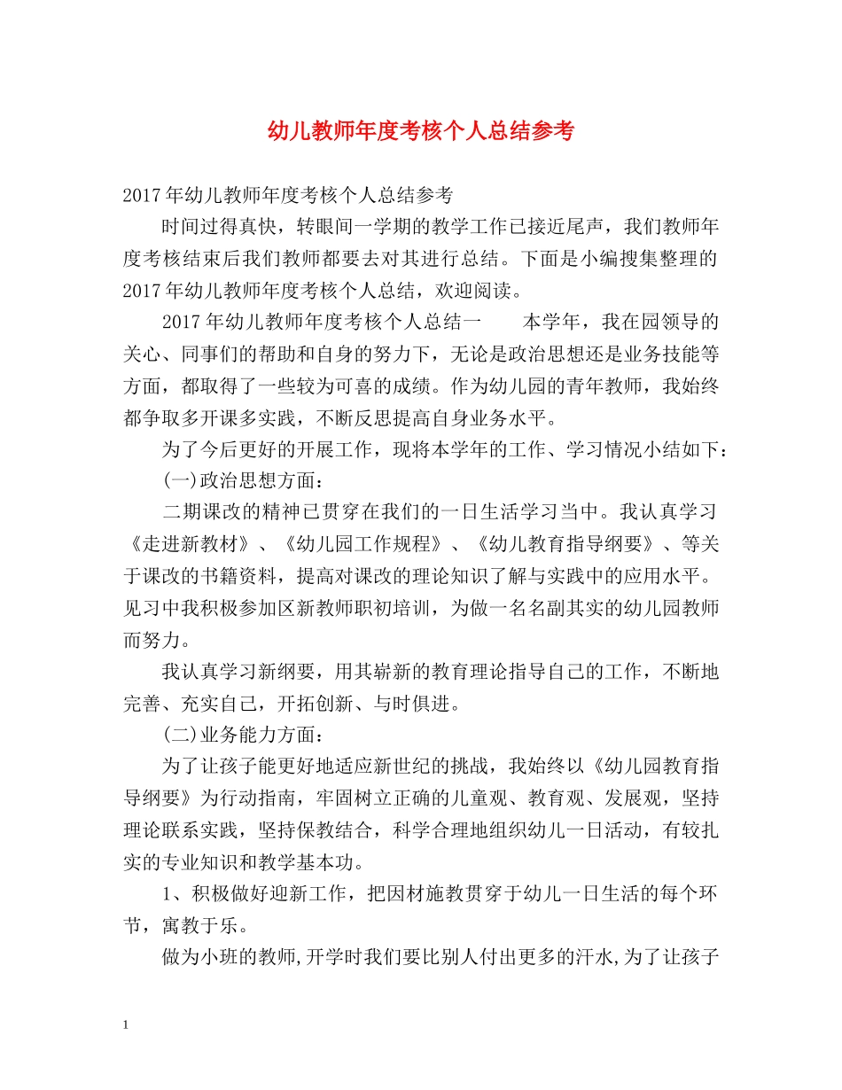 幼儿教师年度考核个人总结参考 _第1页