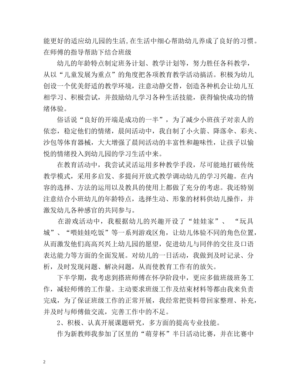 幼儿教师年度考核个人总结参考 _第2页