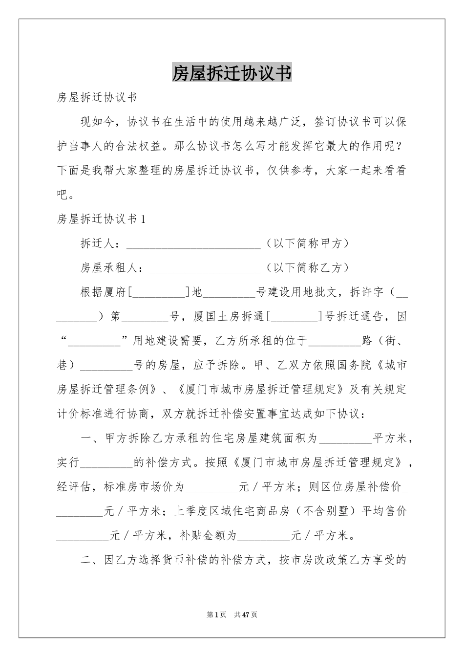 房屋拆迁协议书_第1页