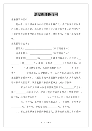 房屋拆迁协议书