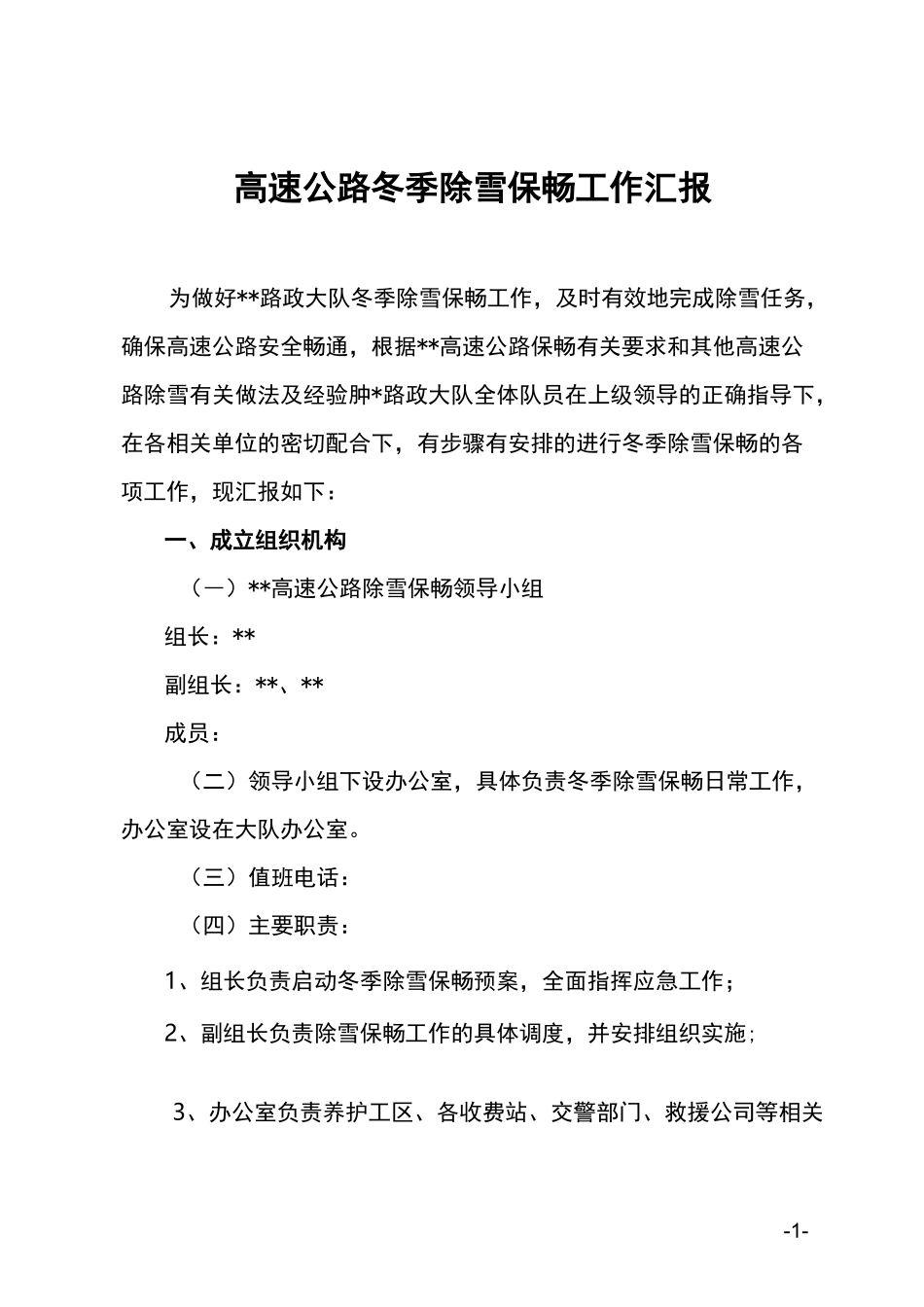 除雪保畅工作汇报_第1页